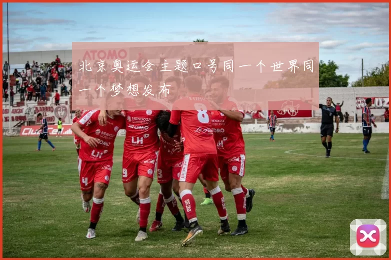 北京奥运会主题口号同一个世界同一个梦想发布