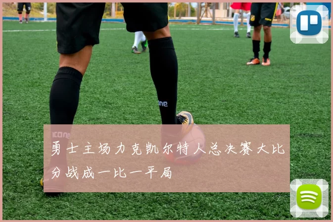 勇士主场力克凯尔特人总决赛大比分战成一比一平局