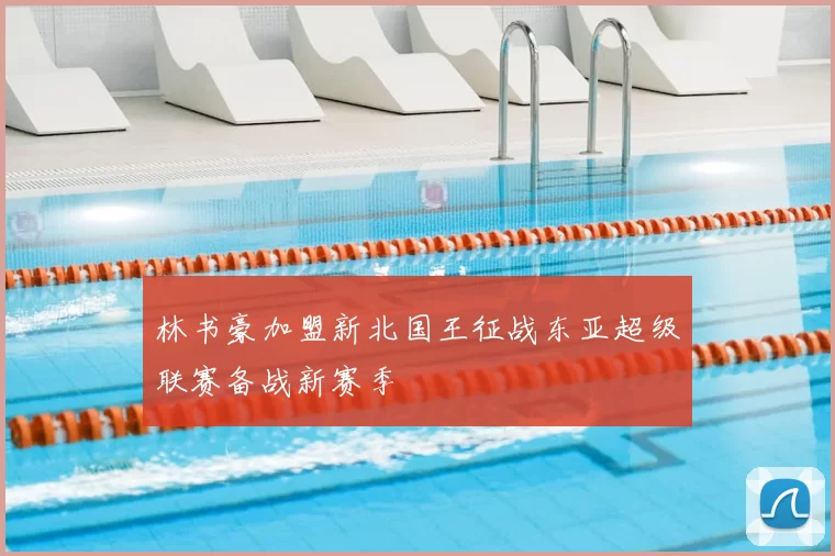 林书豪加盟新北国王征战东亚超级联赛备战新赛季