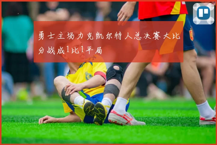 勇士主场力克凯尔特人总决赛大比分战成1比1平局