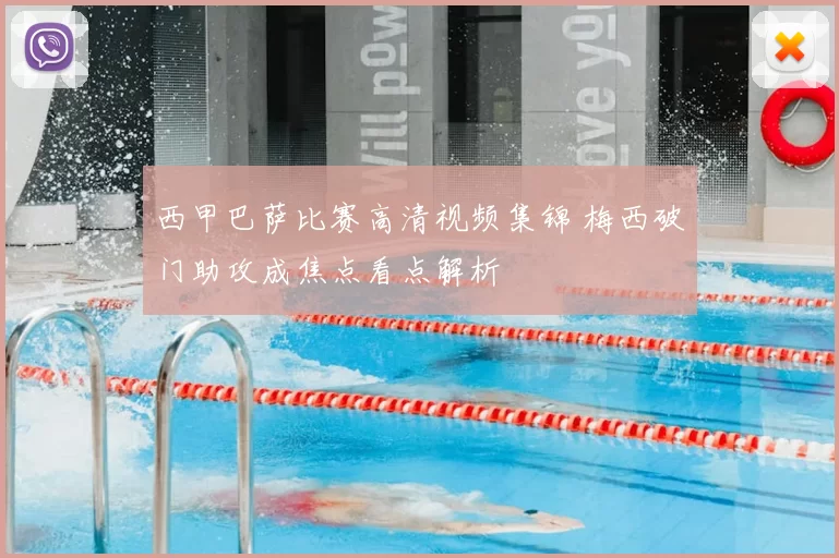 西甲巴萨比赛高清视频集锦 梅西破门助攻成焦点看点解析