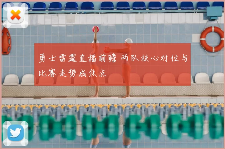 勇士雷霆直播前瞻 两队核心对位与比赛走势成焦点