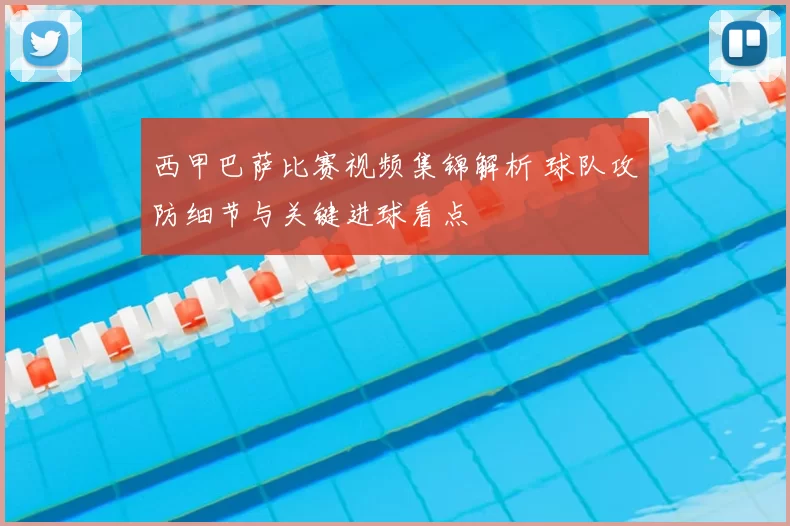 西甲巴萨比赛视频集锦解析 球队攻防细节与关键进球看点