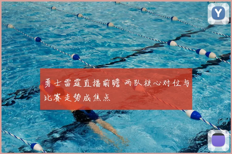 勇士雷霆直播前瞻 两队核心对位与比赛走势成焦点