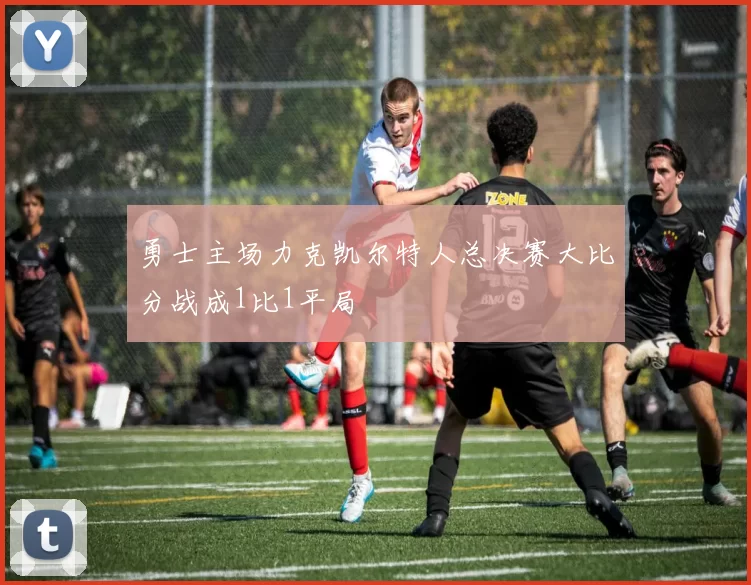 勇士主场力克凯尔特人总决赛大比分战成1比1平局