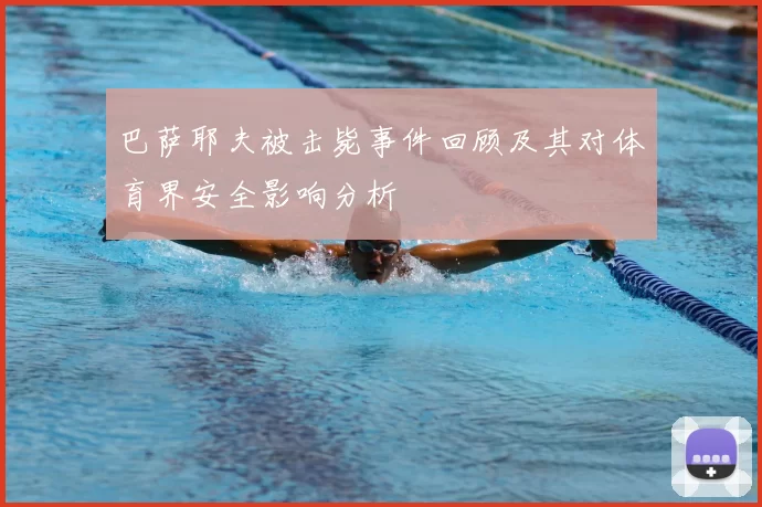 巴萨耶夫被击毙事件回顾及其对体育界安全影响分析