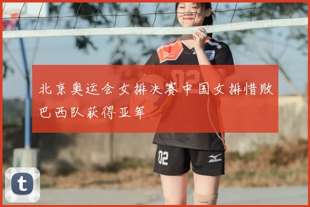 北京奥运会女排决赛中国女排惜败巴西队获得亚军