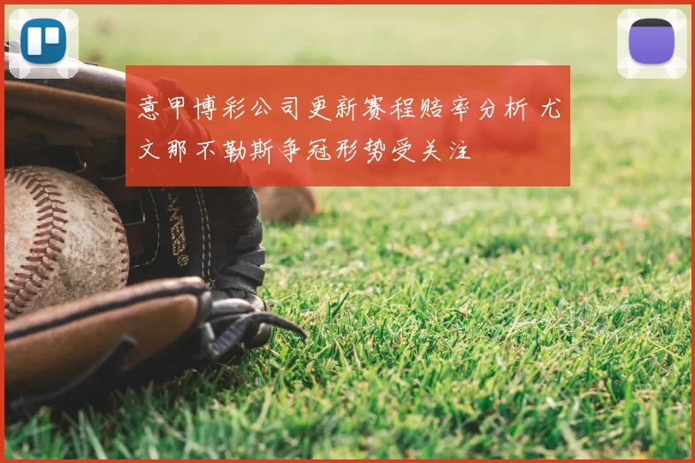 意甲博彩公司更新赛程赔率分析 尤文那不勒斯争冠形势受关注